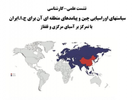 نشست علمی-کارشناسی «سیاستهای اوراسیایی چین و پیامدهای منطقه ای آن برای ج.ا.ایران؛ با تمرکز بر آسیای مرکزی و قفقاز»