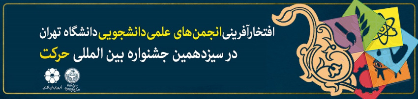 افتخارآفرینی انجمن علمی گروه زبان و ادبیات چینی دانشگاه تهران در جشنواره بین‌المللی حرکت