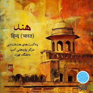 پادکست هندشناسی قسمت ۲۲